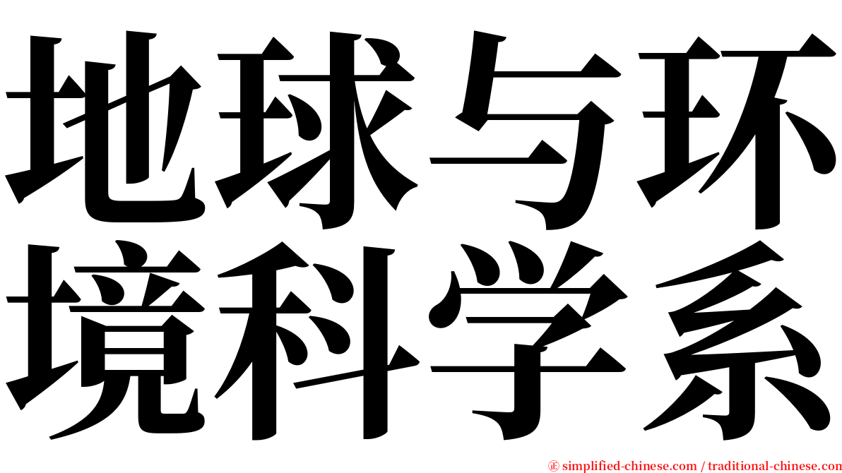 地球与环境科学系 serif font