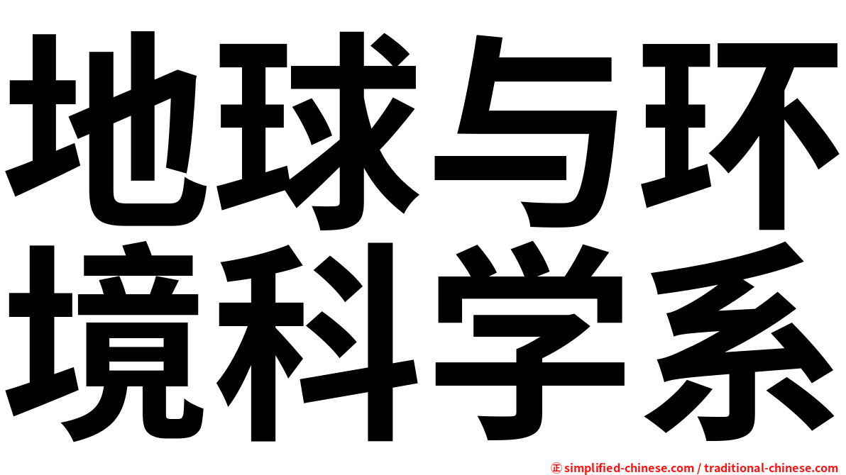 地球与环境科学系
