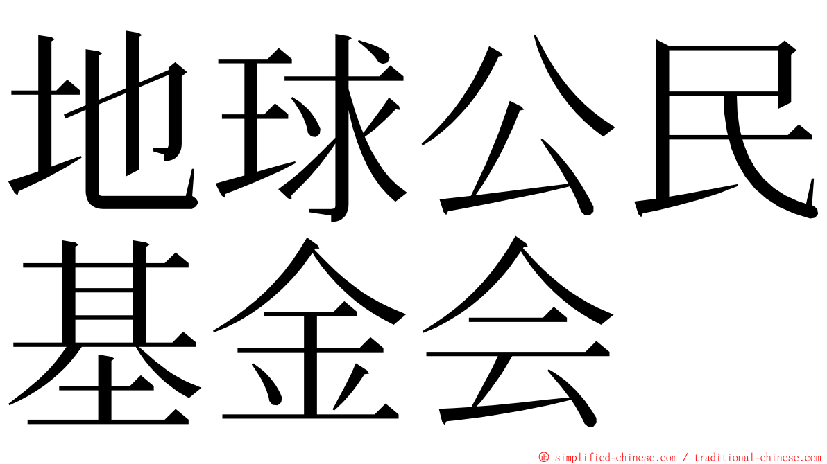 地球公民基金会 ming font