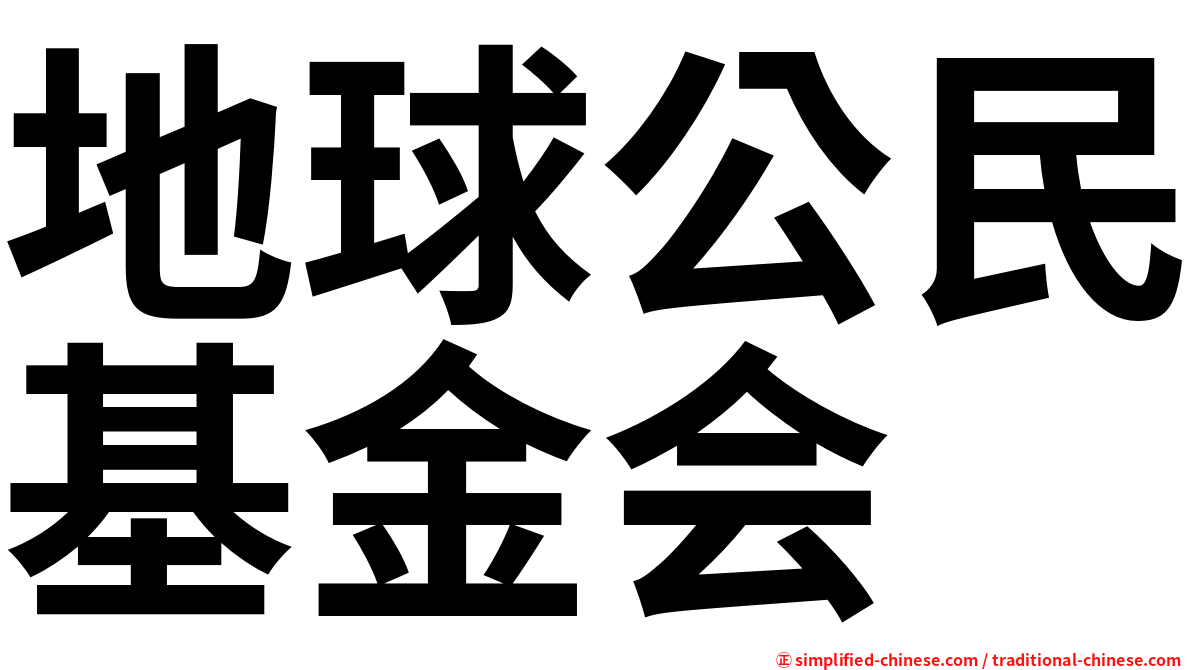 地球公民基金会
