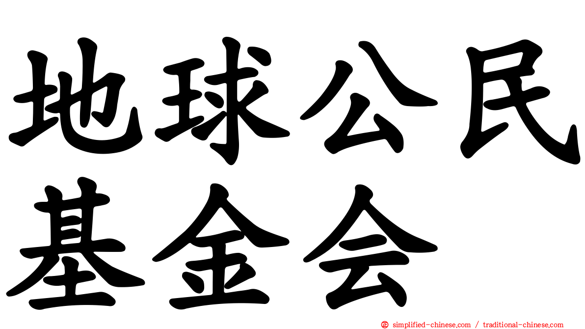 地球公民基金会