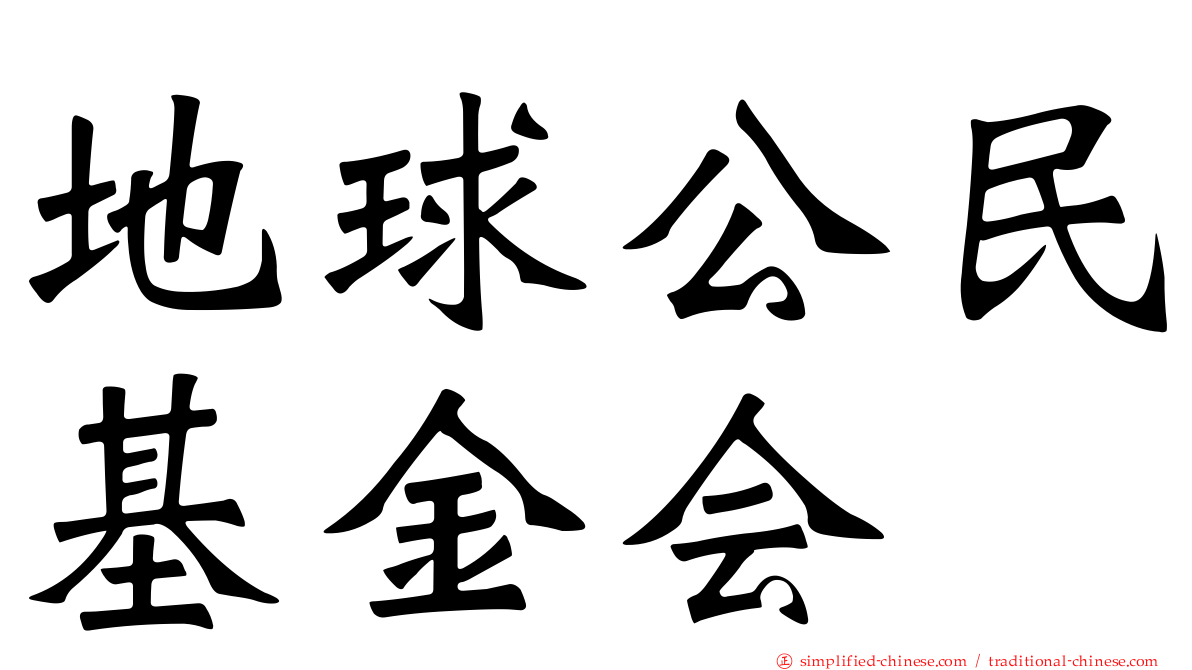 地球公民基金会