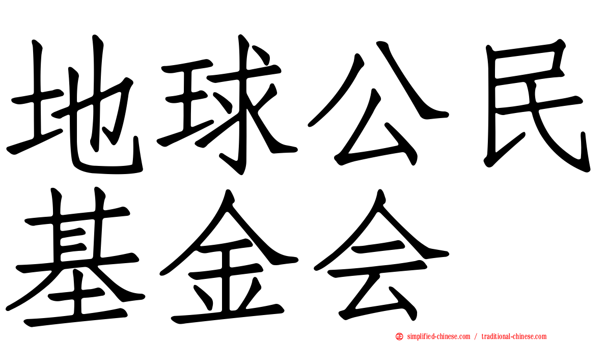 地球公民基金会