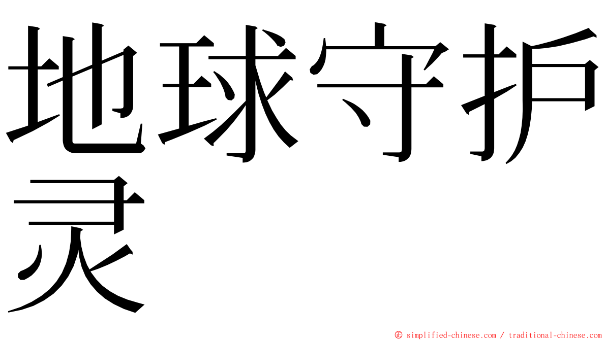 地球守护灵 ming font