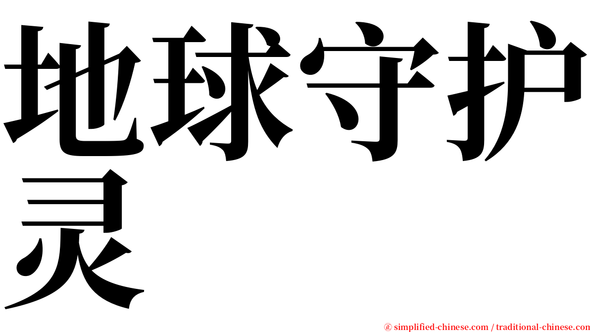地球守护灵 serif font