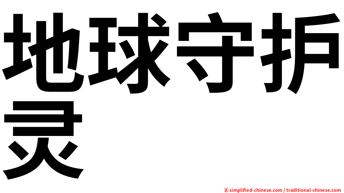 地球守护灵