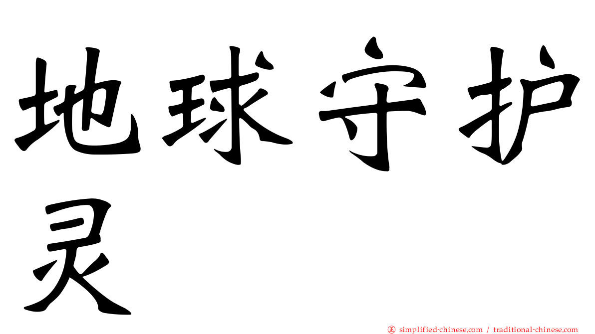 地球守护灵