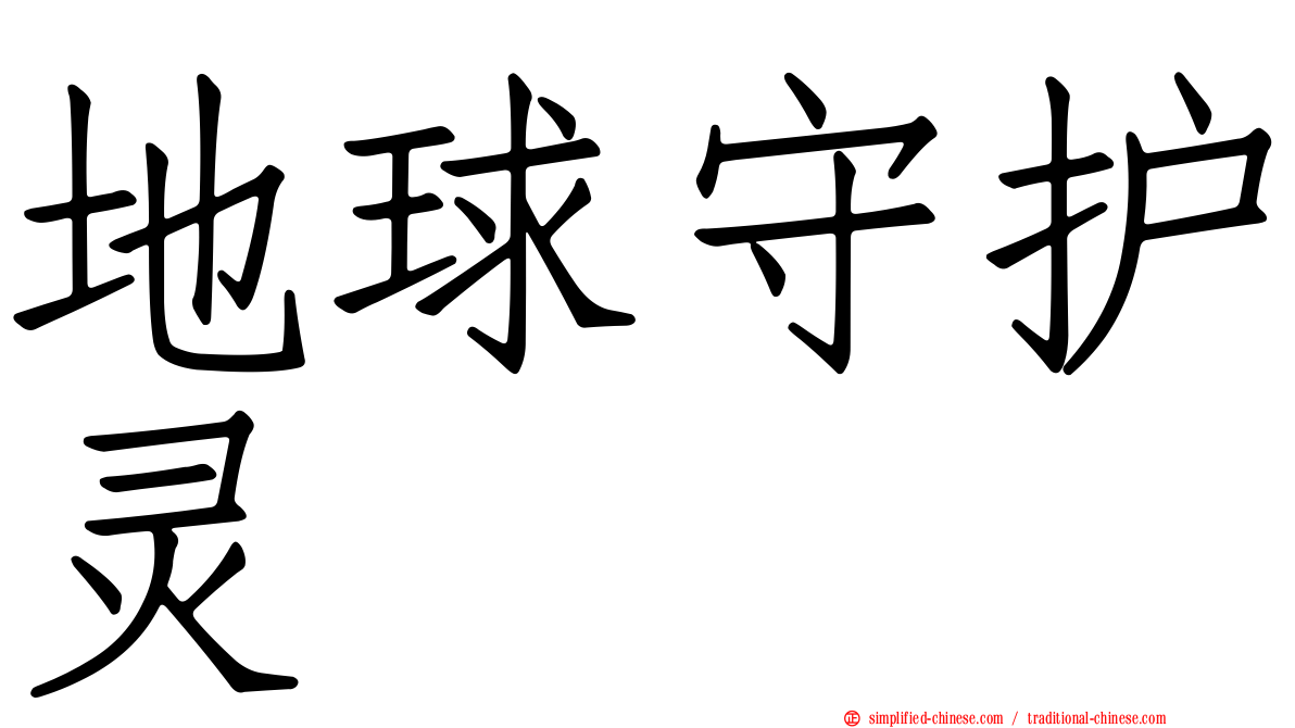 地球守护灵