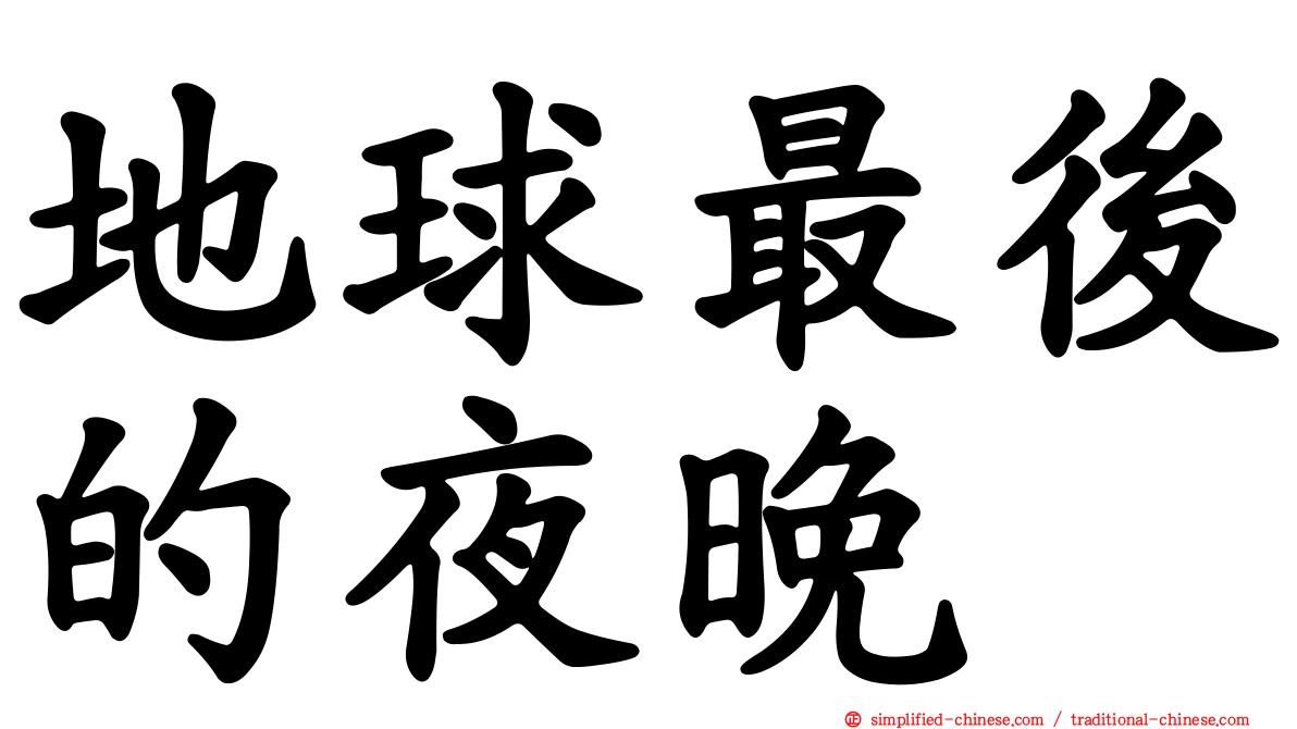 地球最后的夜晚