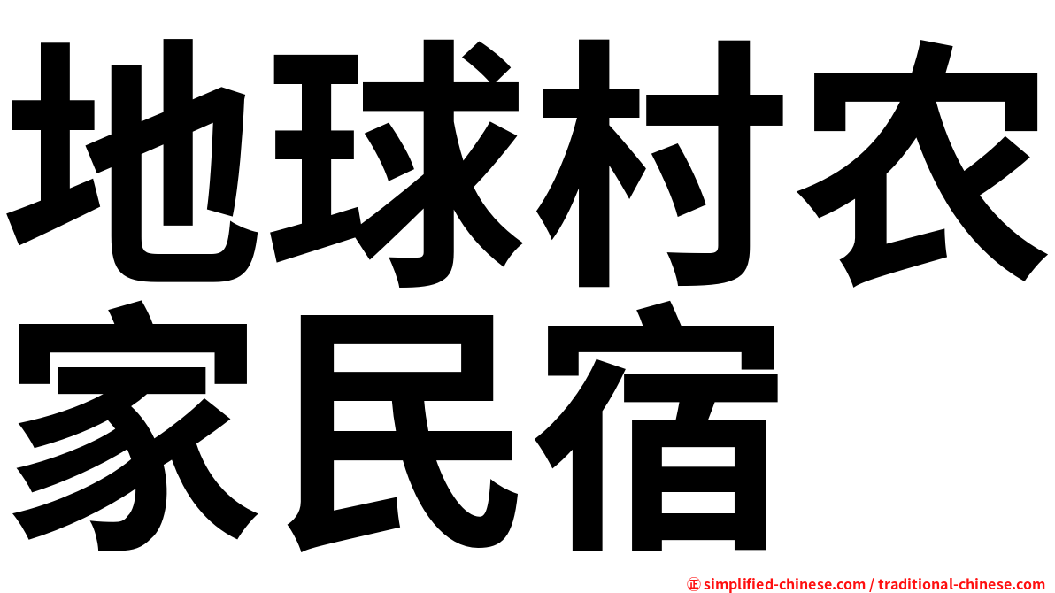 地球村农家民宿