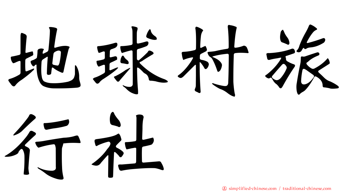 地球村旅行社