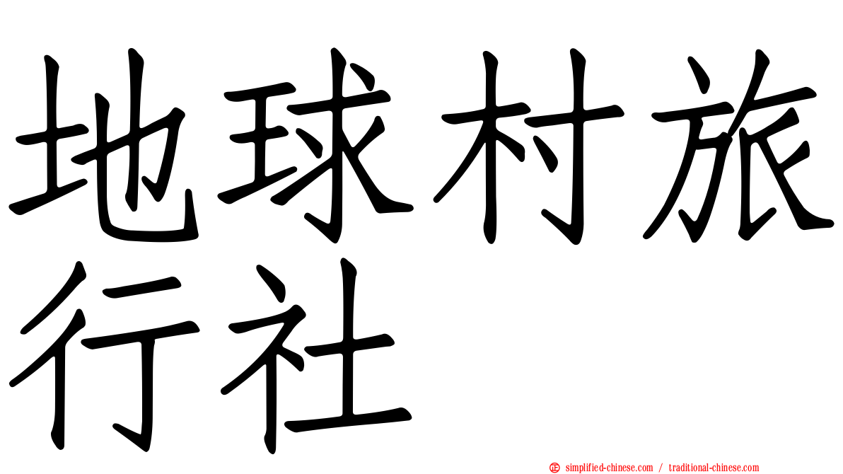 地球村旅行社
