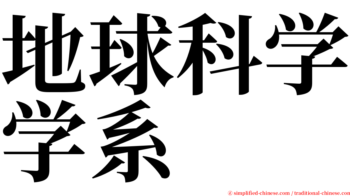 地球科学学系 serif font