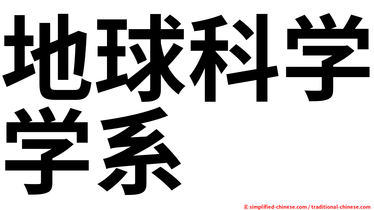 地球科学学系