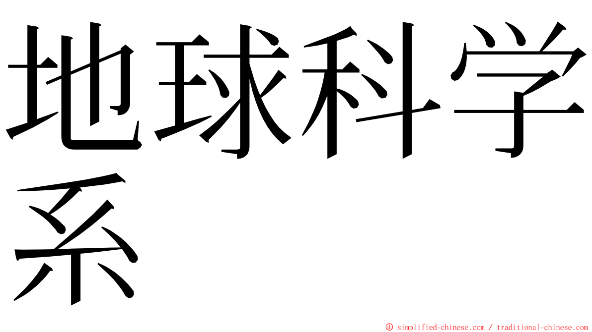 地球科学系 ming font