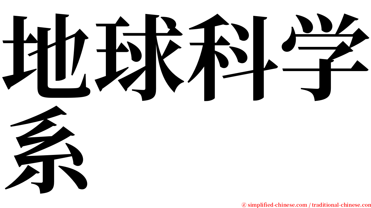 地球科学系 serif font