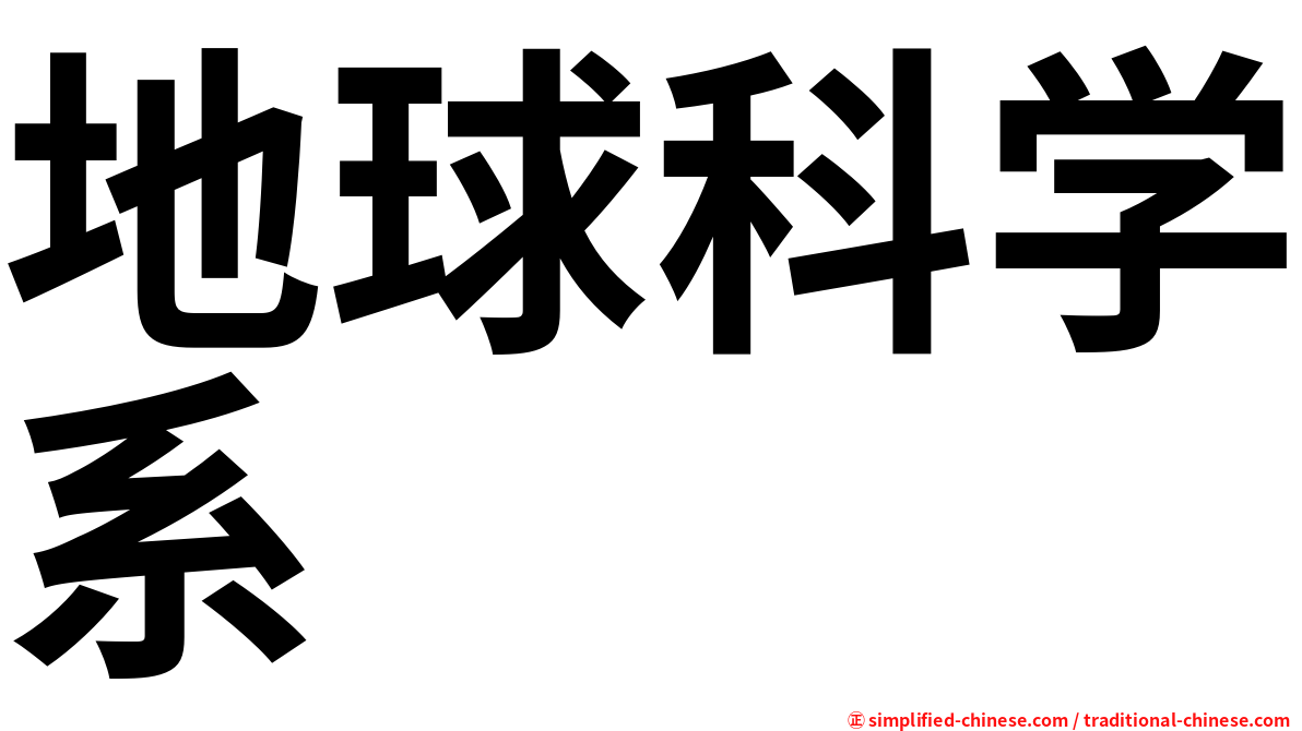 地球科学系