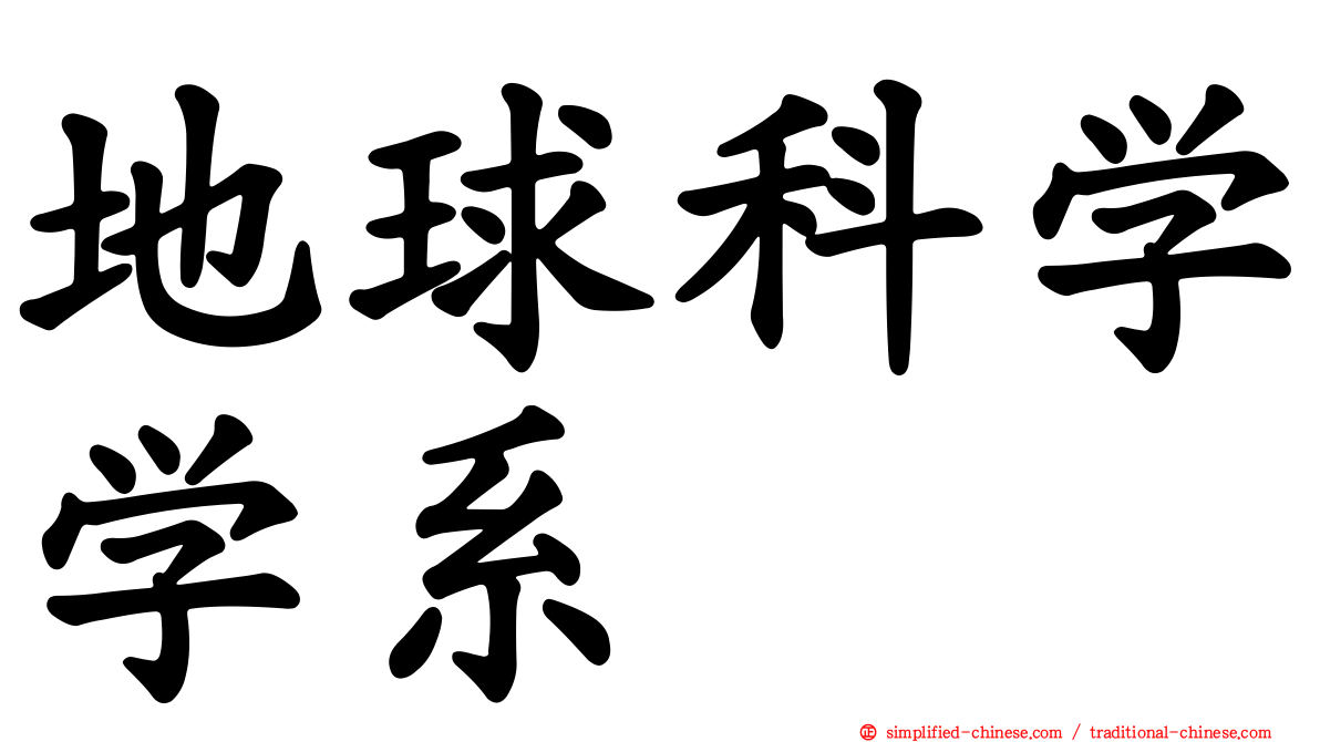 地球科学学系