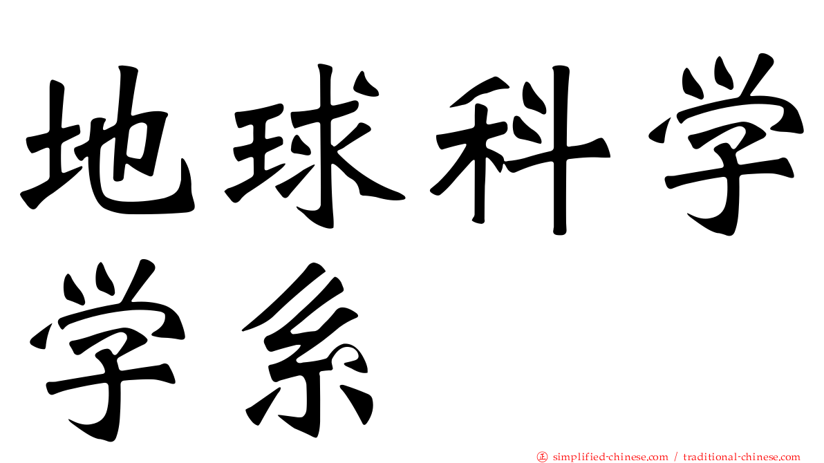 地球科学学系