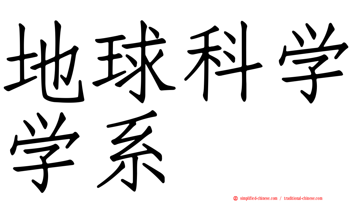 地球科学学系