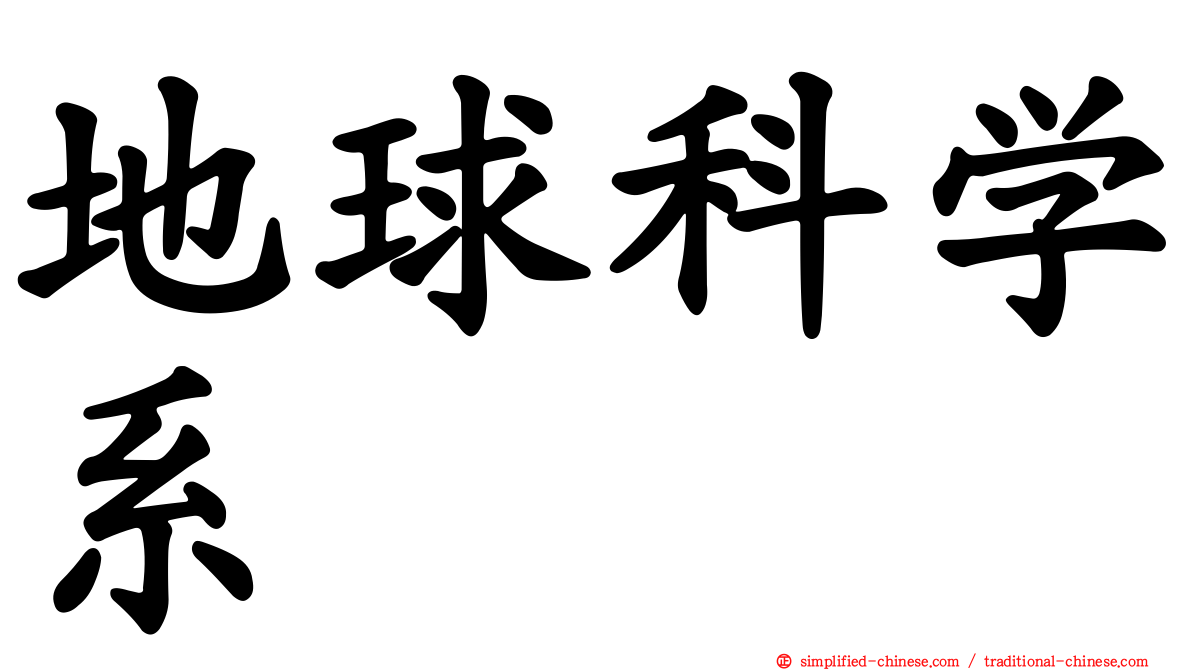 地球科学系