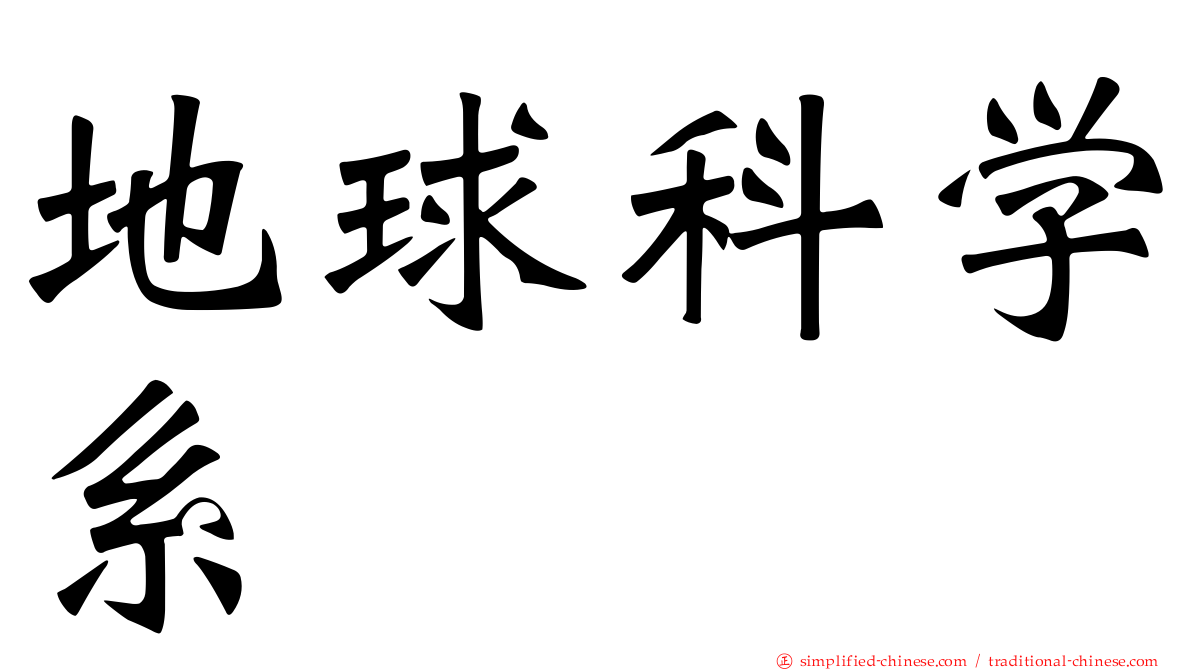 地球科学系