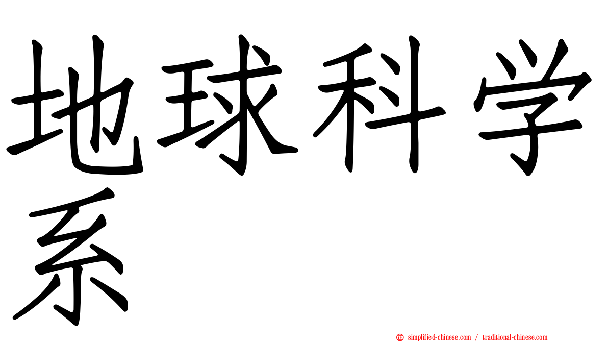 地球科学系