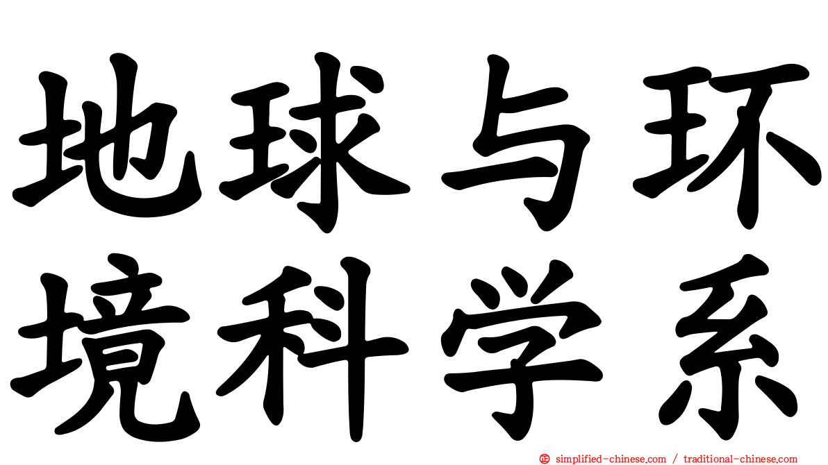 地球与环境科学系