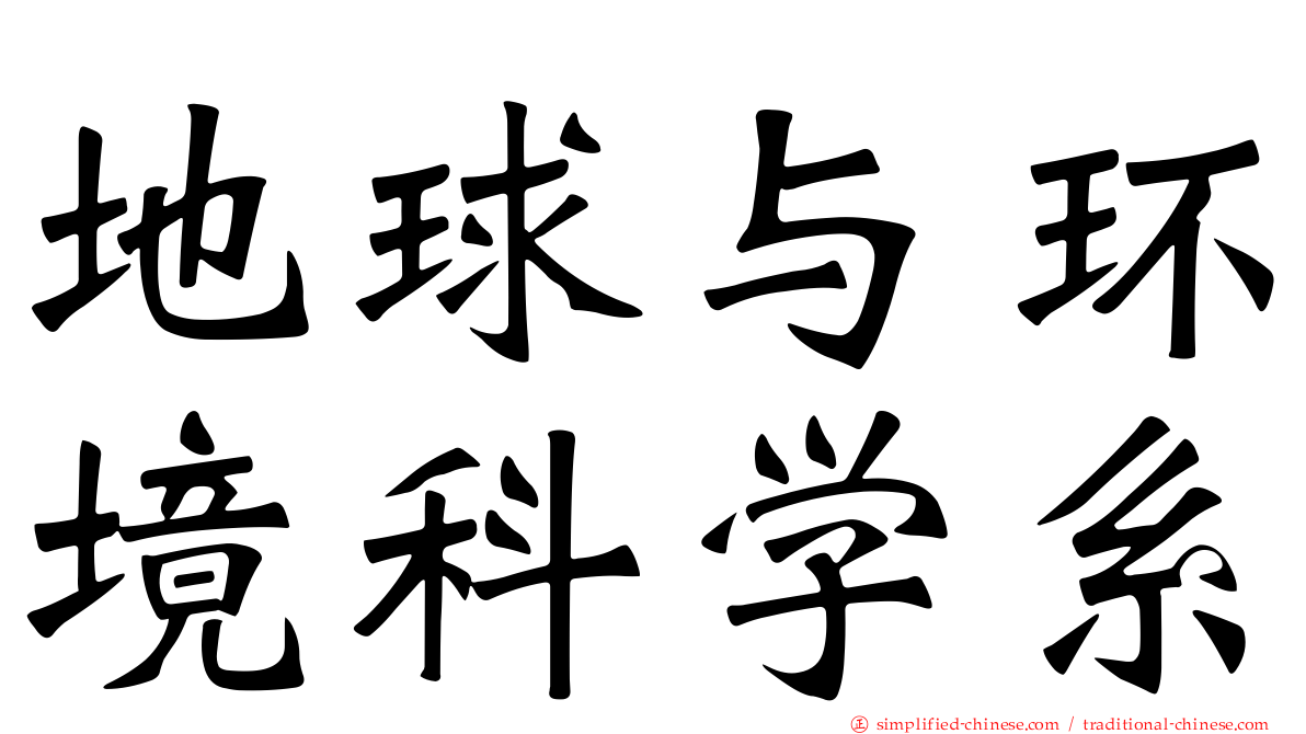 地球与环境科学系