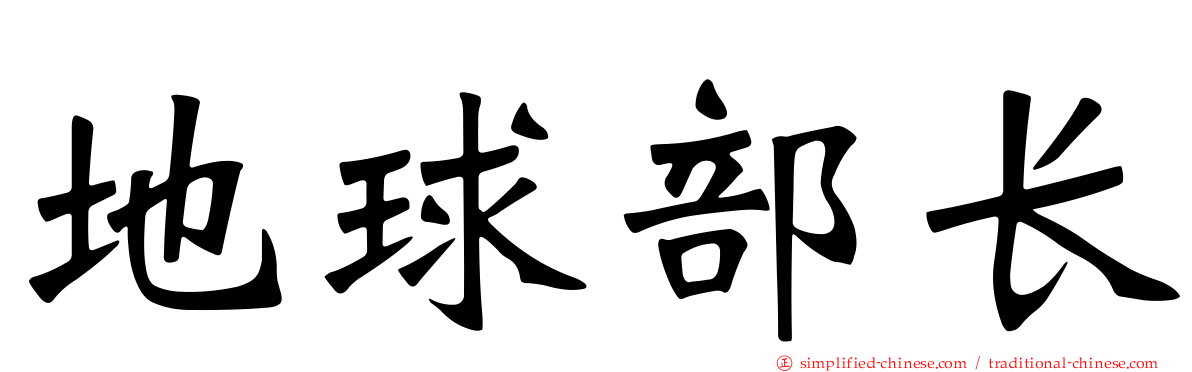 地球部长