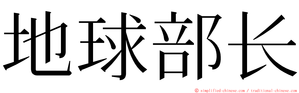 地球部长 ming font