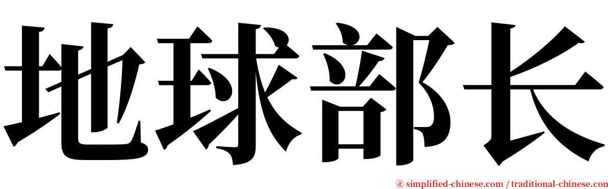 地球部长 serif font