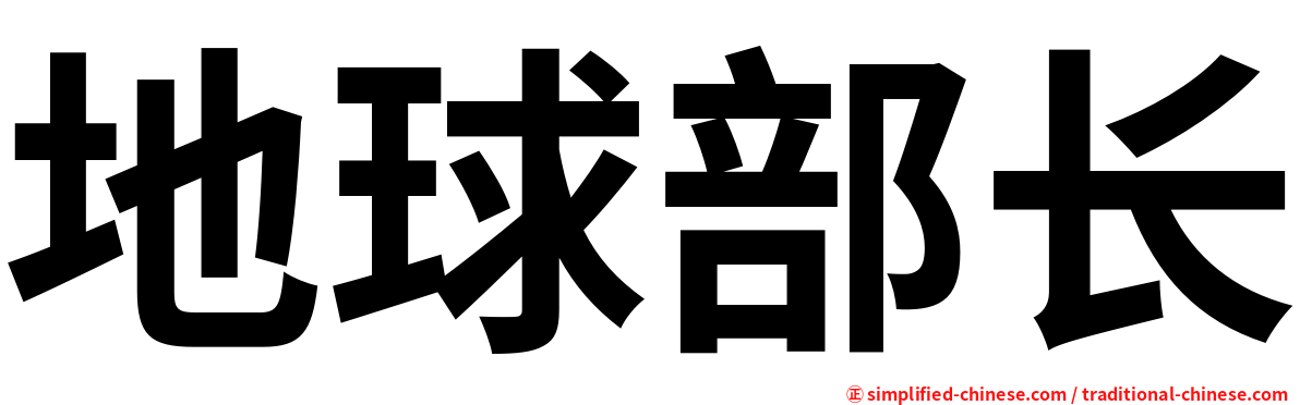 地球部长