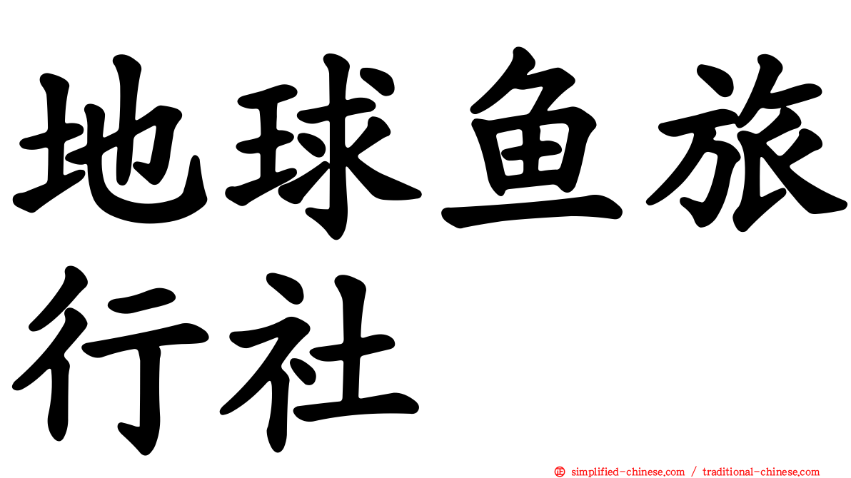 地球鱼旅行社