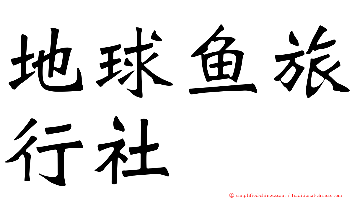 地球鱼旅行社