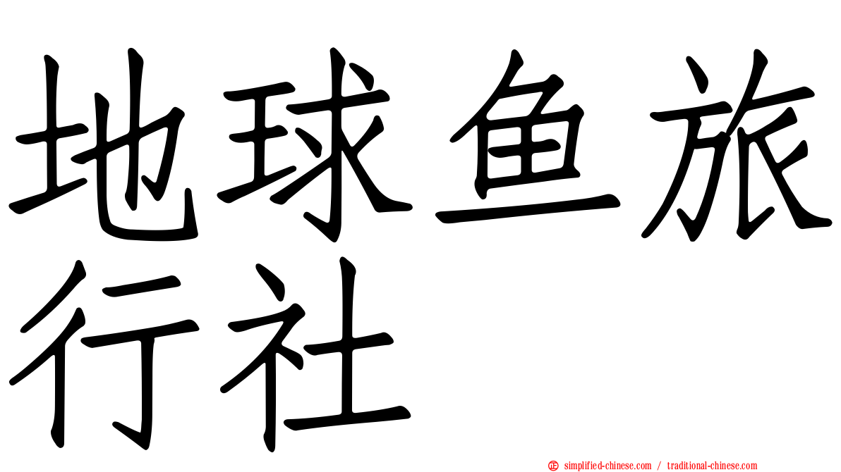 地球鱼旅行社