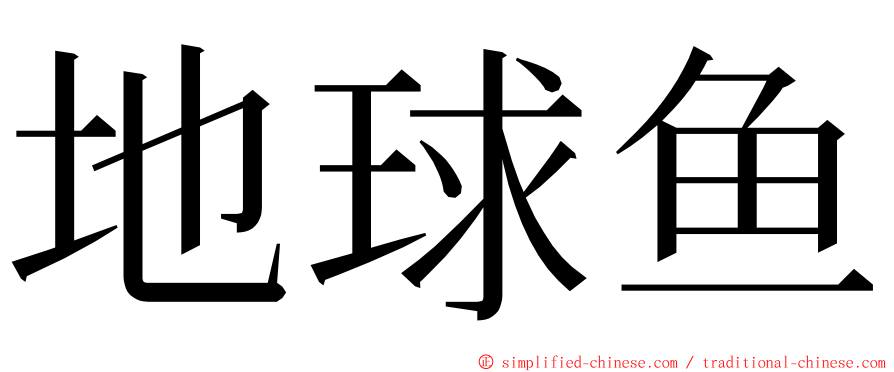 地球鱼 ming font