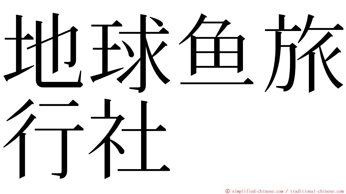 地球鱼旅行社 ming font