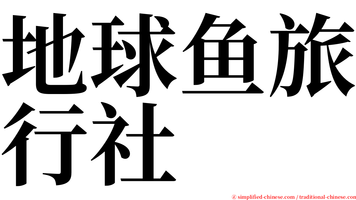 地球鱼旅行社 serif font
