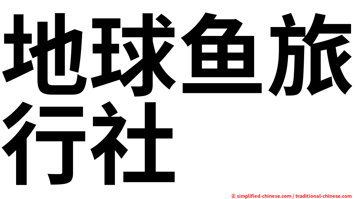 地球鱼旅行社