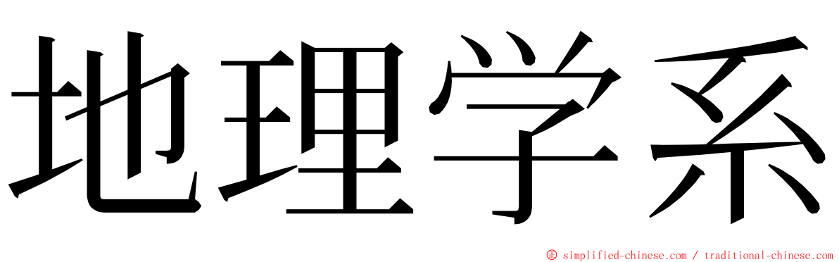 地理学系 ming font