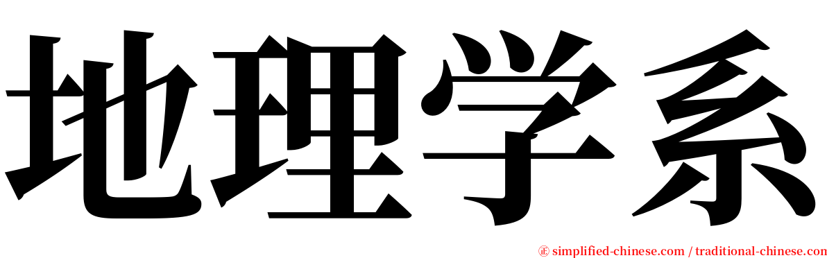 地理学系 serif font