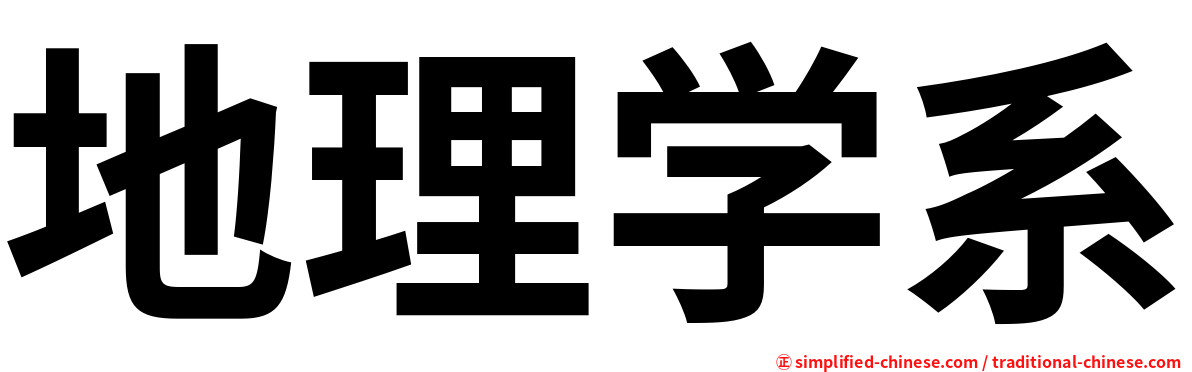 地理学系