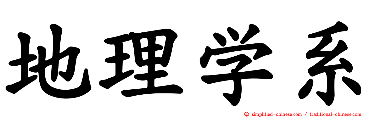 地理学系