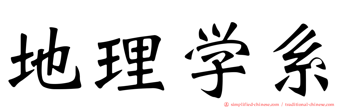 地理学系