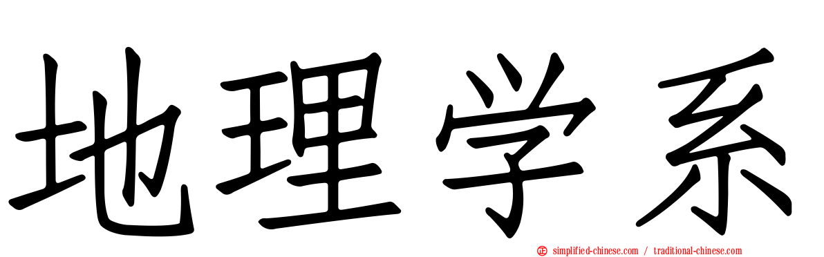 地理学系