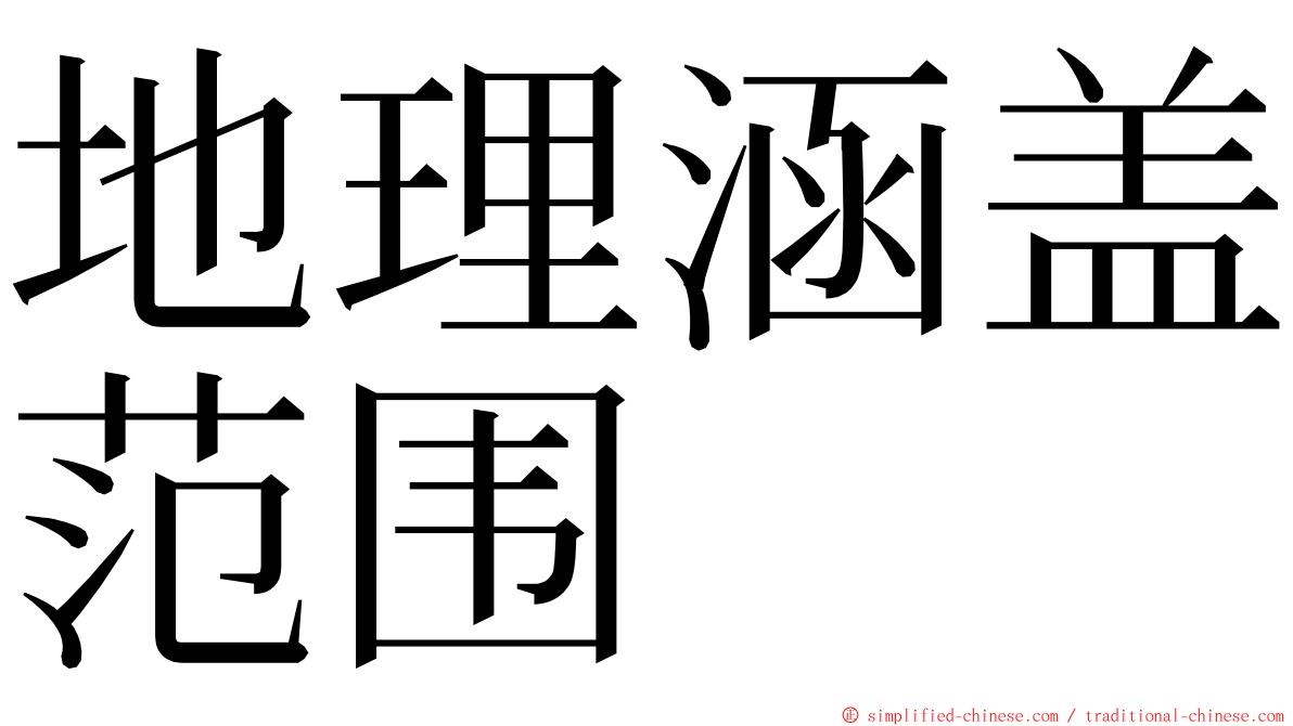 地理涵盖范围 ming font