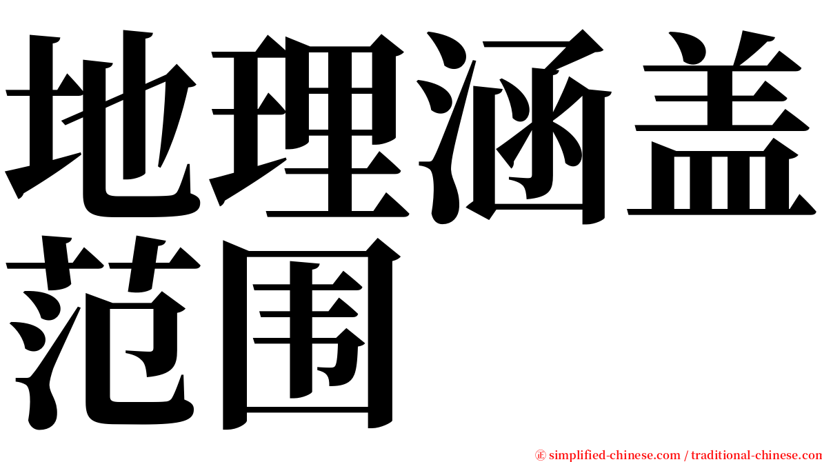地理涵盖范围 serif font