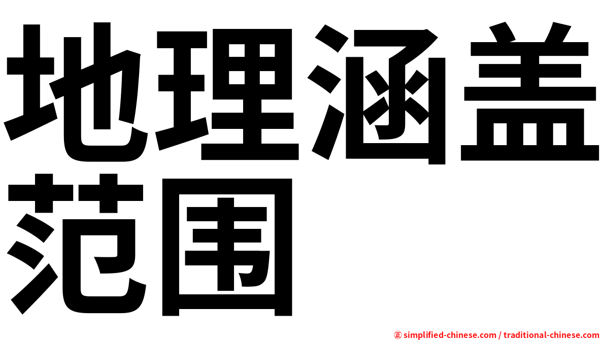 地理涵盖范围