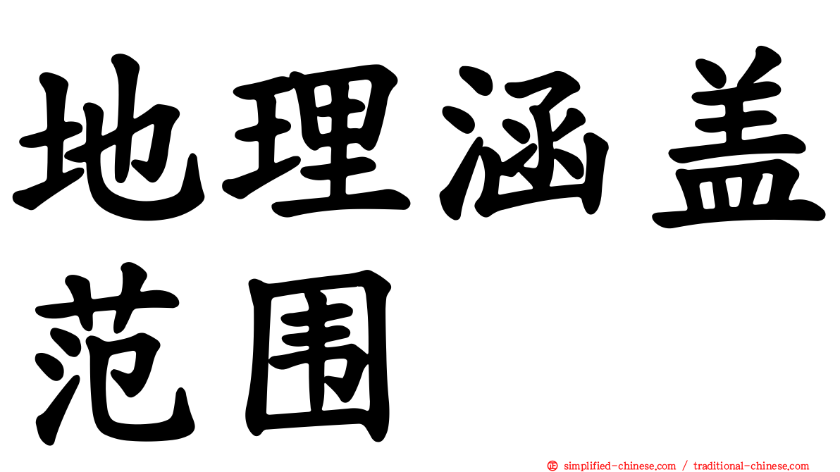 地理涵盖范围